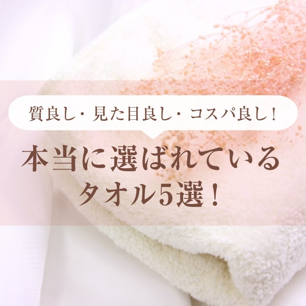 おすすめタオル特集