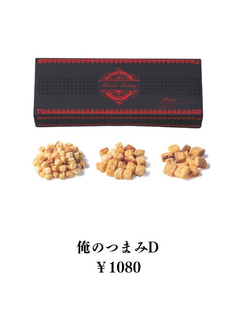 俺のつまみ