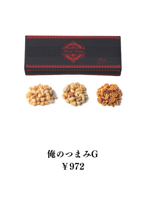 俺のつまみ
