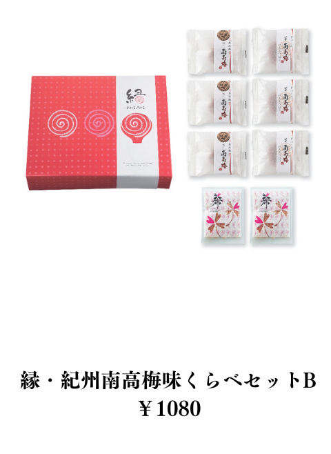 縁・紀州南高梅味