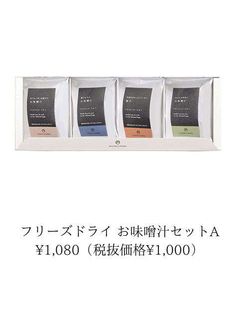 フリーズドライ お味噌汁セット