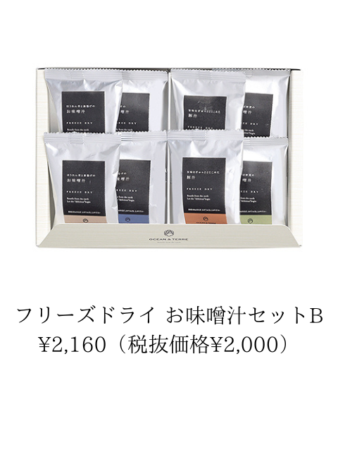 フリーズドライ お味噌汁セット