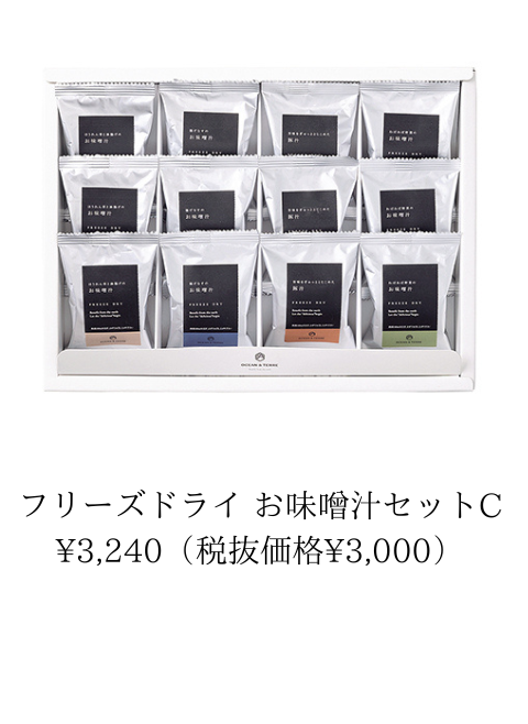 フリーズドライ お味噌汁セット