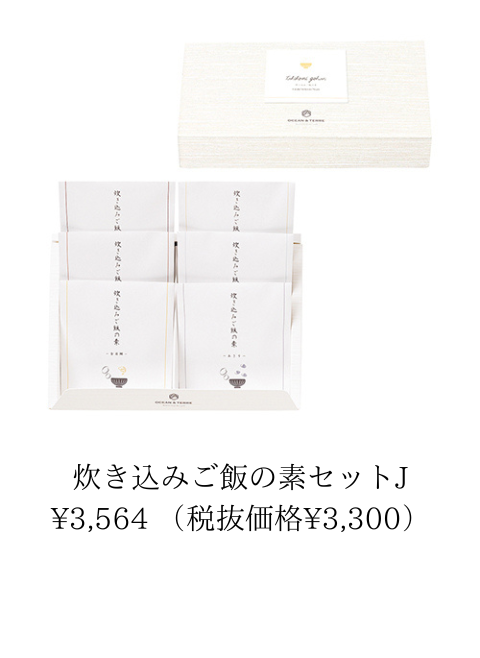 炊き込みご飯の素セット