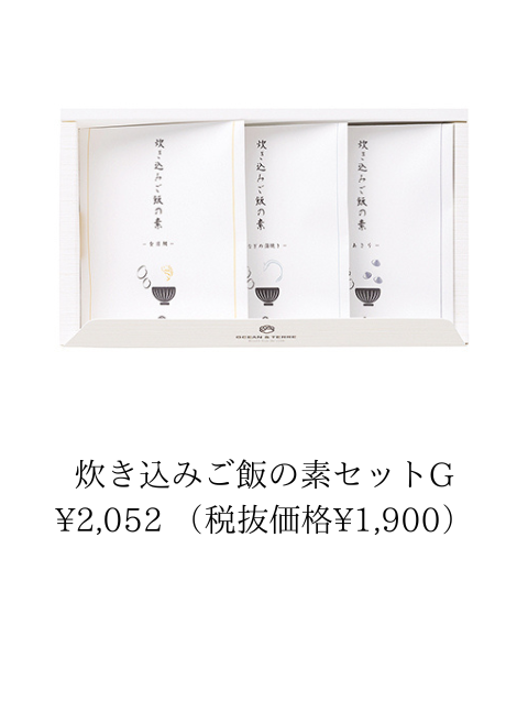 炊き込みご飯の素セット