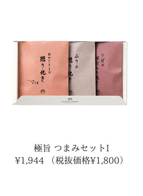 極旨 つまみセット
