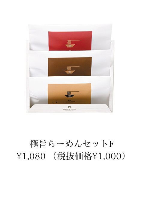 極旨らーめんセット