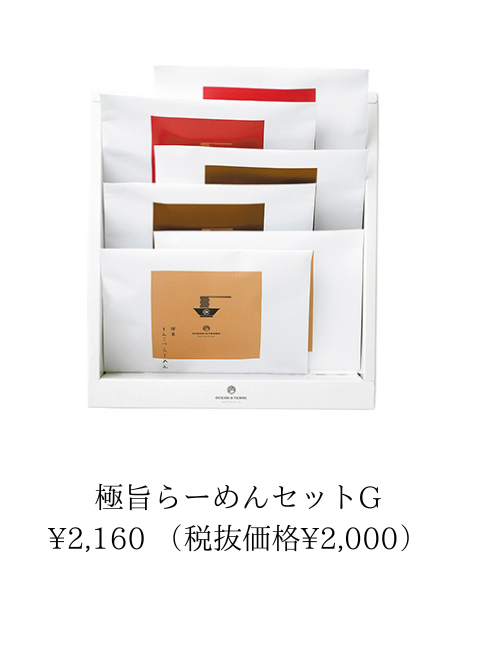 極旨らーめんセット