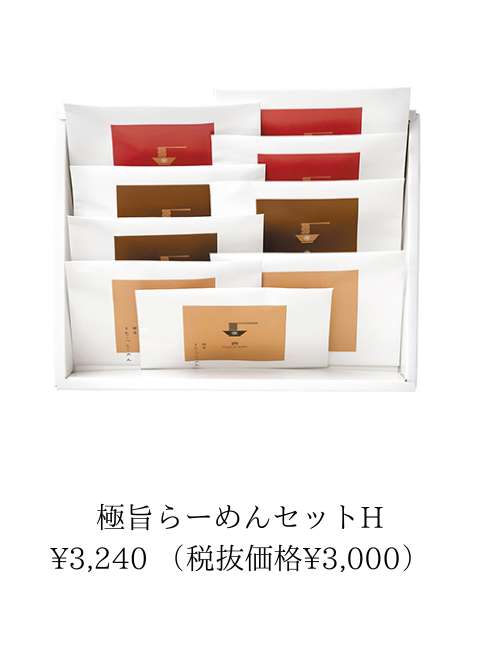 極旨らーめんセット