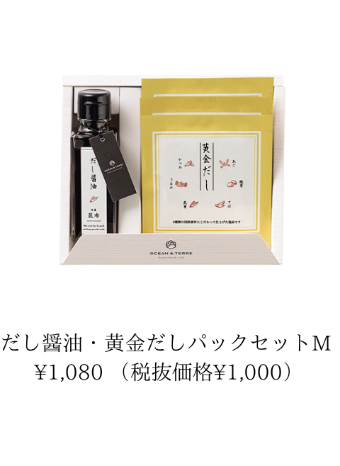 だし醤油・黄金だしパックセット