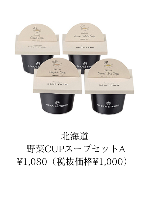 北海道 野菜CUPスープセット