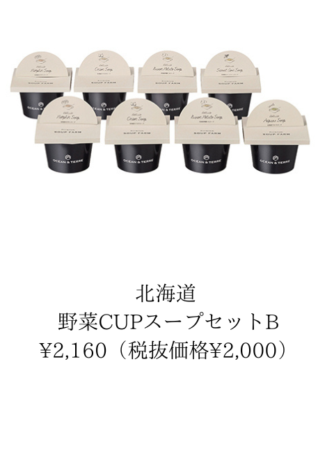 北海道 野菜CUPスープセット