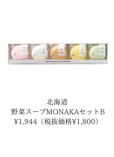 北海道 野菜スープMONAKAセット