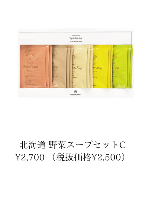 北海道 野菜スープセット