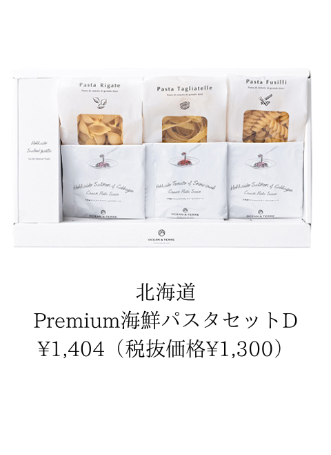 北海道Premium海鮮パスタセット/北海道Premium海鮮パスタ＆ 野菜スープセット