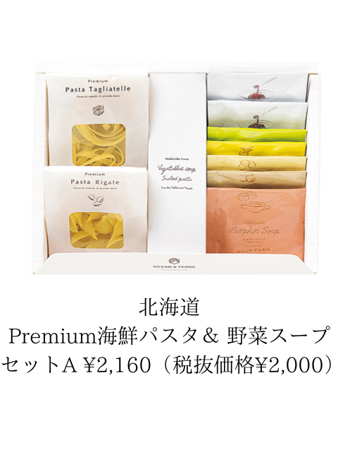 北海道Premium海鮮パスタセット/北海道Premium海鮮パスタ＆ 野菜スープセット