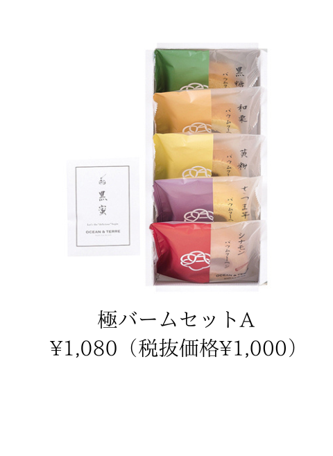 極バーム＆手作り最中セット