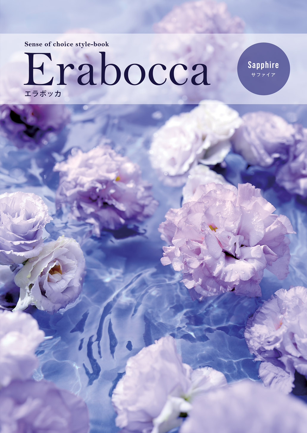 Erabocca17,490円コース サファイア