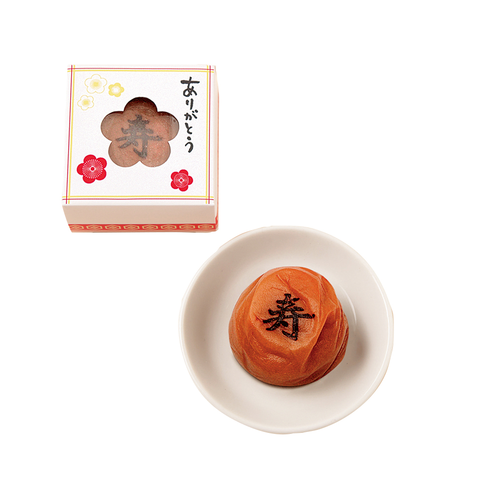 寿 梅（20個～）