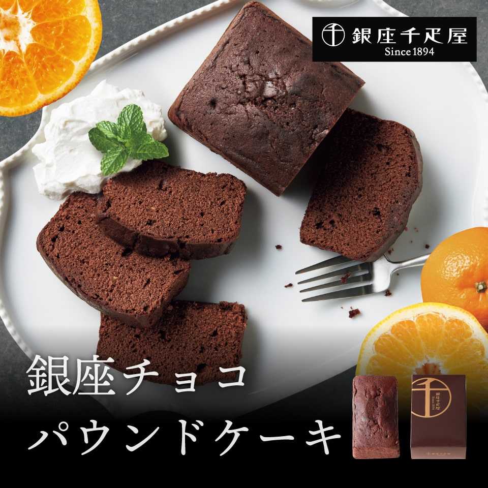 銀座千疋屋　銀座チョコパウンドケーキ